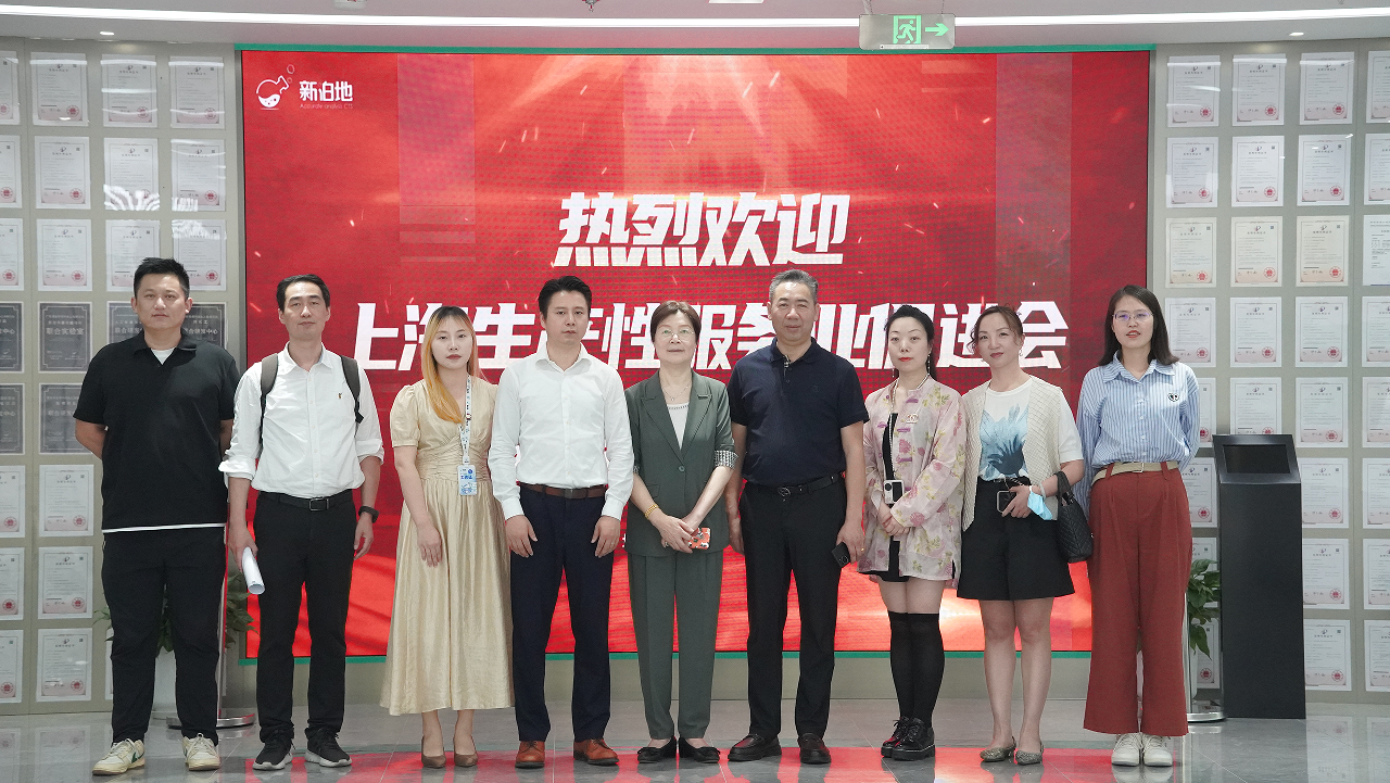 欢迎“上海生产性服务业”主管部门莅临新泊地